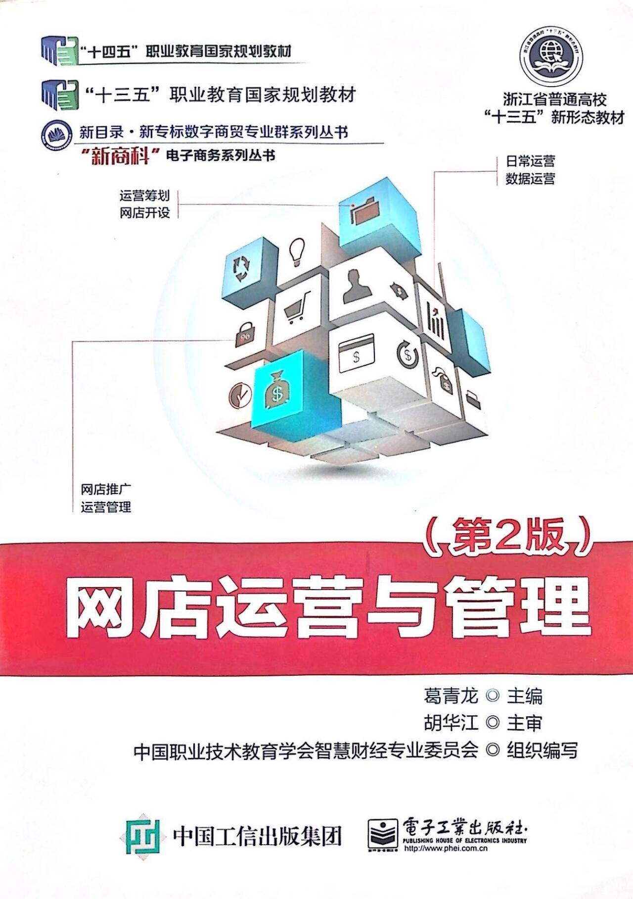 网店运营与管理（职业教育“十四五”国家规划教材）